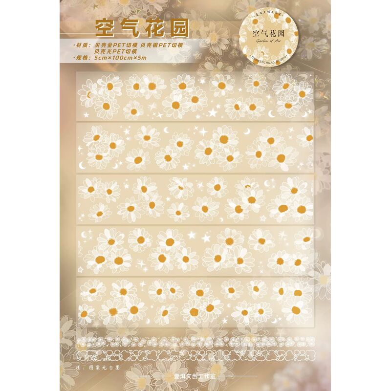 YIERマステ【空气花园】5cm×5M 貝殻光 型抜き