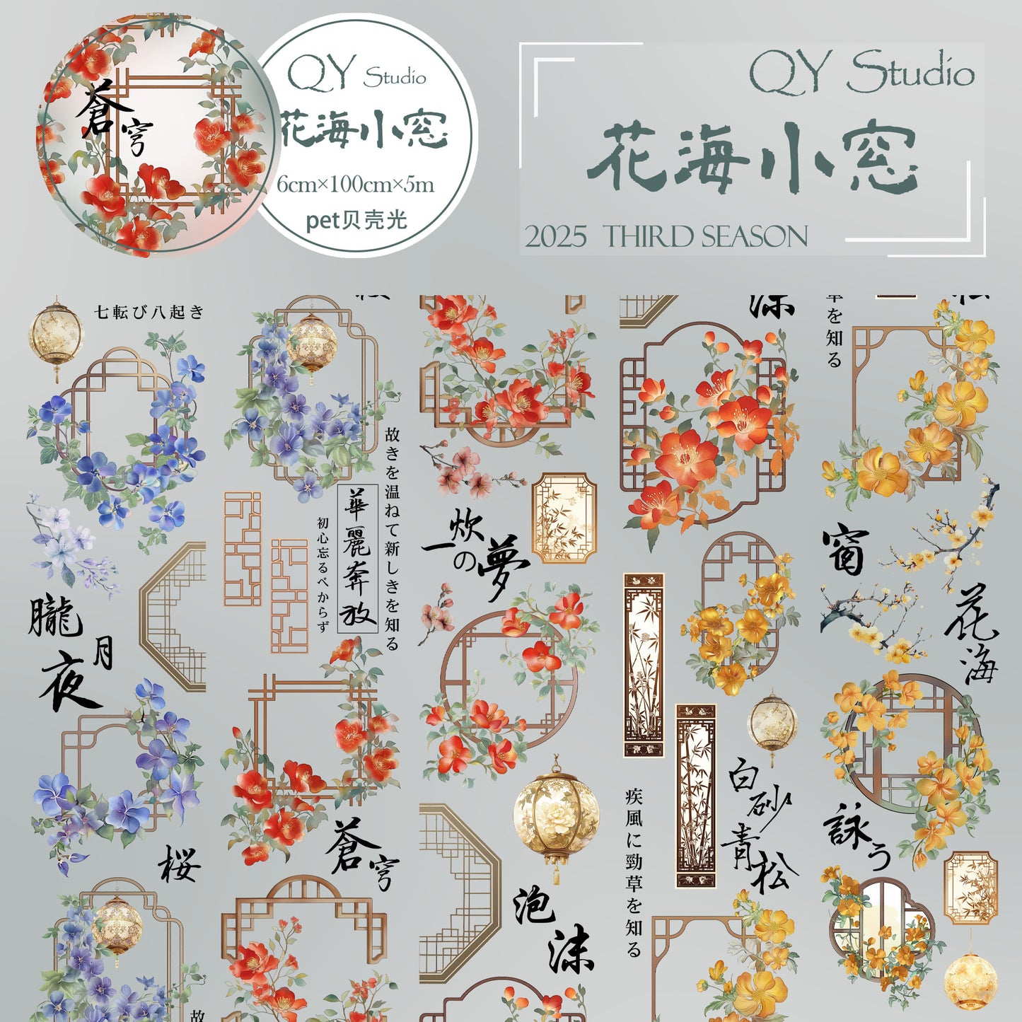 QYマステ6月新作◆花海小窓 貝殻光