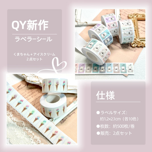 QYマステ9月新作◆ラベラーシール2点セット