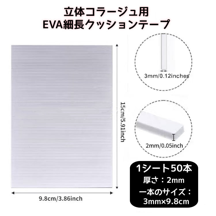【細長タイプ】立体コラージュ用両面EVAクッションテープ2枚セット合計100本