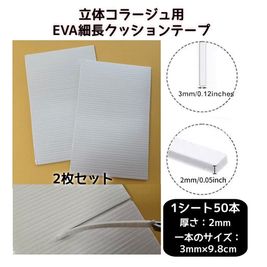 【細長タイプ】立体コラージュ用両面EVAクッションテープ2枚セット合計100本