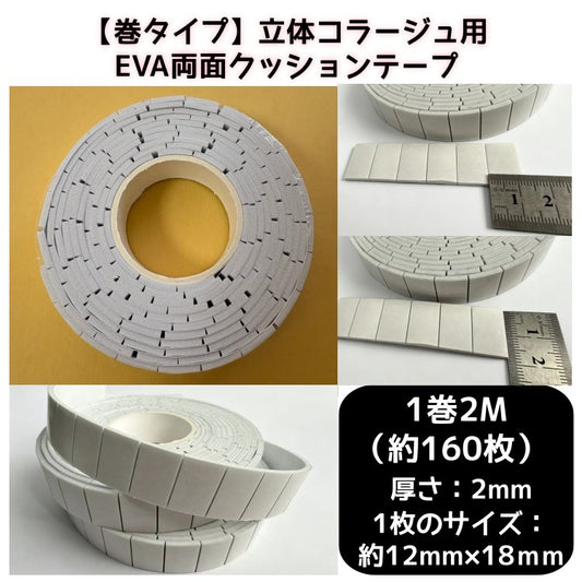 【巻タイプ】立体コラージュ用両面EVAクッションテープ・一巻約160枚