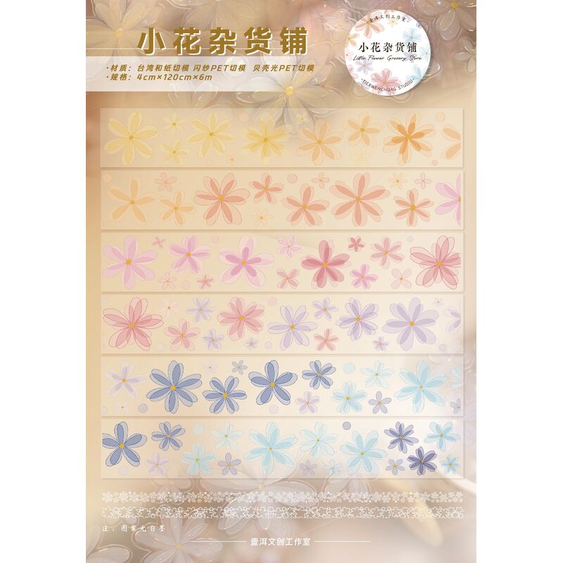 YIERマステ【小花杂货铺】4cm×6M（120cmループ）貝殻光 型抜き