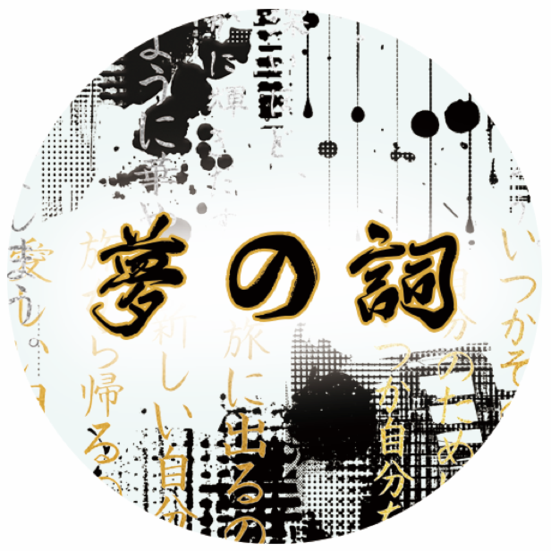 QYマステ9月新作夢の詞 4cm×5M PET