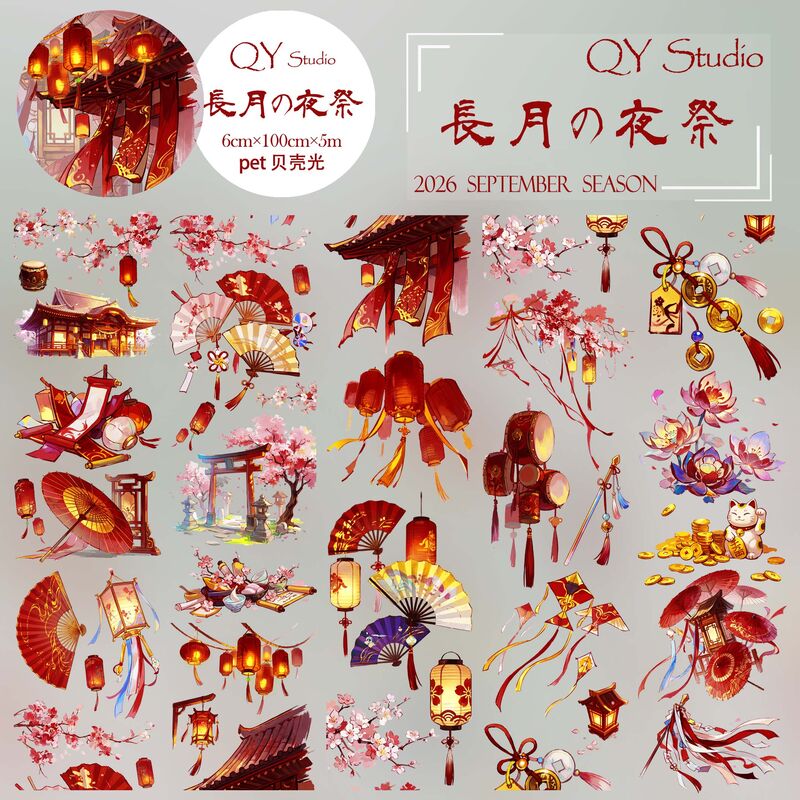 QYマステ9月新作長月の夜祭 6cm×5M 貝殻光