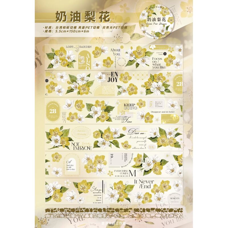 YIERマステ【奶油梨花】5.5cm×6M（150cmループ）貝殻光 型抜き