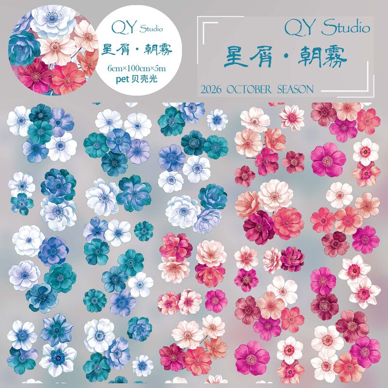 QYマステ10月新作星屑・朝霧 6cm×5M 貝殻光