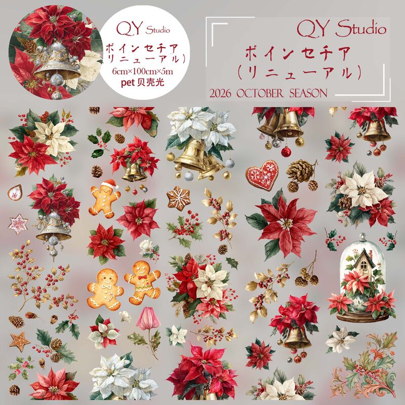 【リニューアル再販】QYマステ10月ポインセチア 6cm×5M 貝殻光