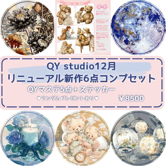 QY studio12月リニューアル新作6点コンプセット