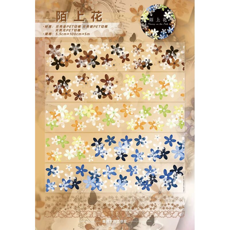YIERマステ【陌上花】5.5cm×5M 貝殻光 型抜き