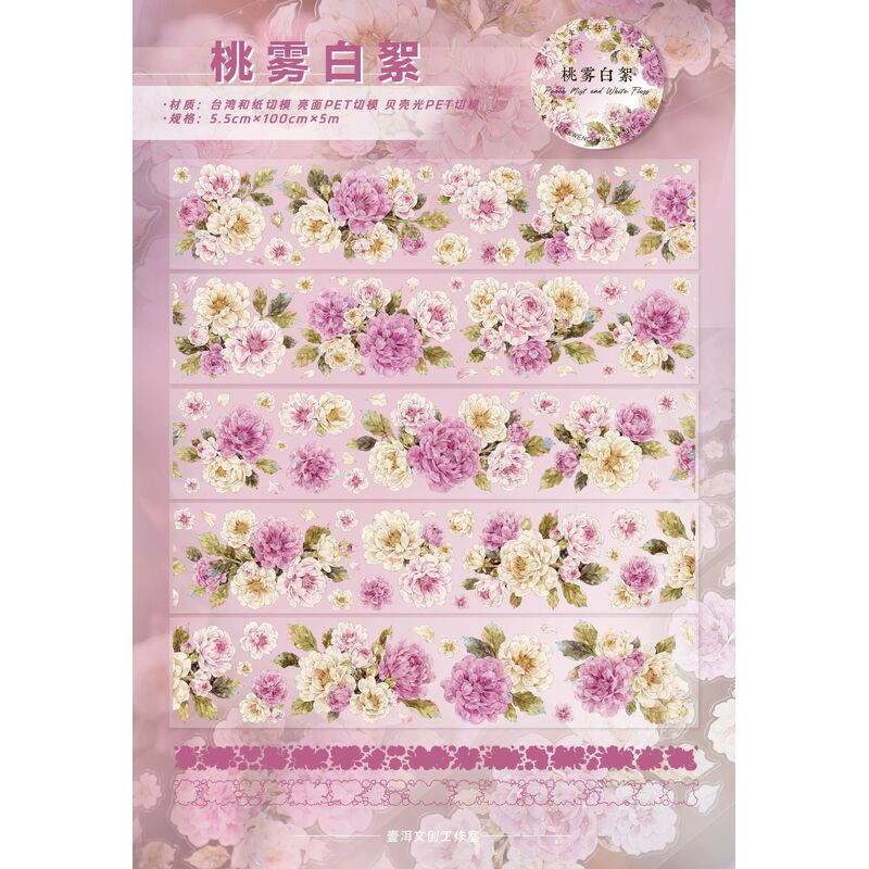 YIERマステ【桃雾白絮】5.5cm×5M 貝殻光 型抜き