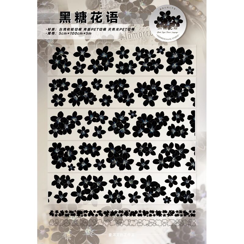 YIERマステ【黑糖花语】5cm×5M 貝殻光 型抜き