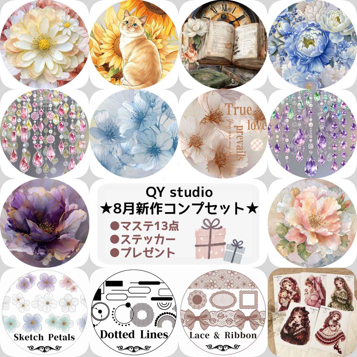 QYstudio★8月新作コンプセット★マステ13点+ステッカー＋プレゼント