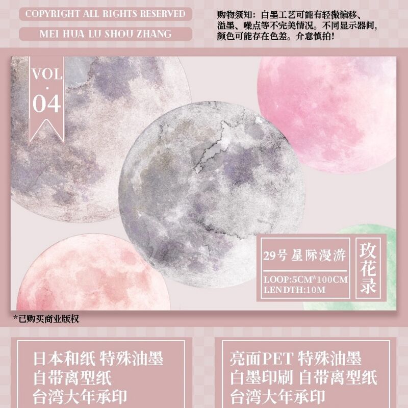 MHLマステ29号星际漫游 5cm×10M(100cmループ)PET