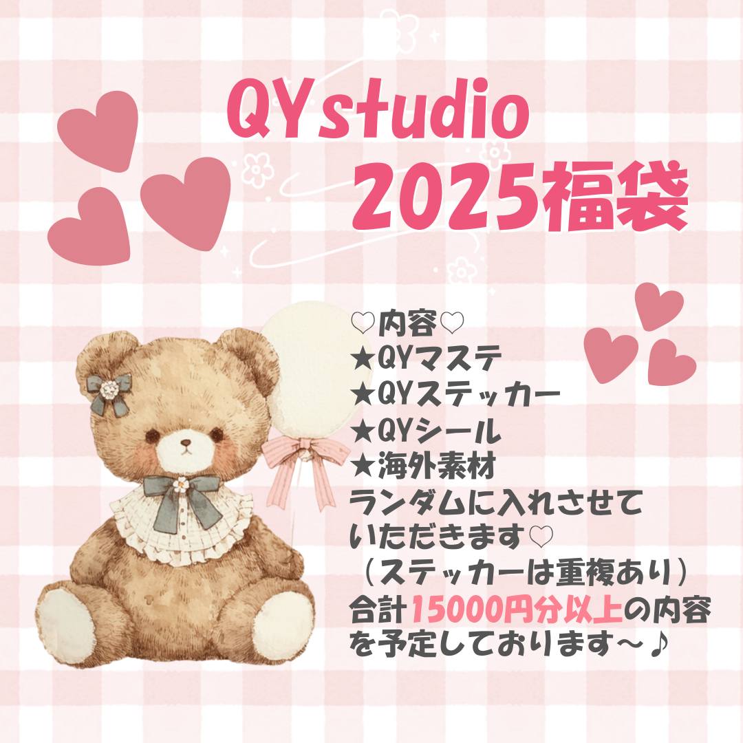 QY studio 2025年福袋（12月24日まで販売）